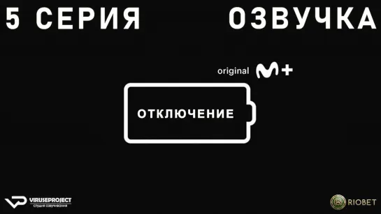 Отключение / 5 из 5 / озвучка / 2022 / драма / Испания / сериал