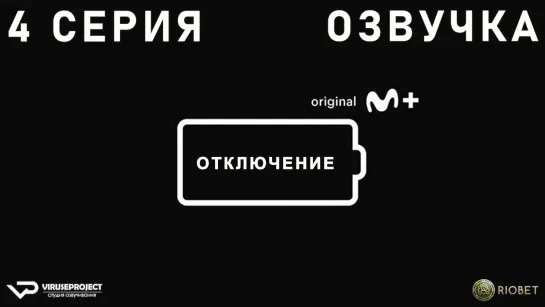 Отключение / 4 из 5 / озвучка / 2022 / драма / Испания / сериал