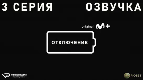 Отключение / 3 из 5 / озвучка / 2022 / драма / Испания / сериал