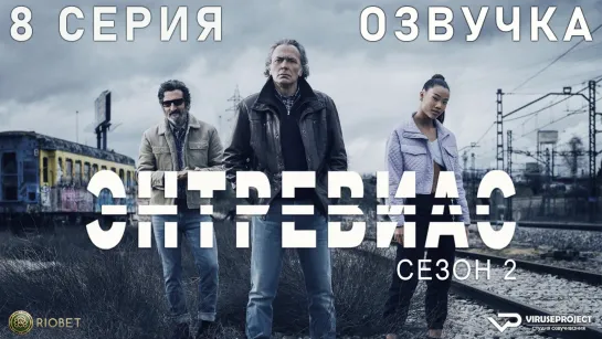 Энтревиас / сезон 2 / 8 из 8 / озвучка / 2022 / боевик, триллер, криминал / Испания / сериал