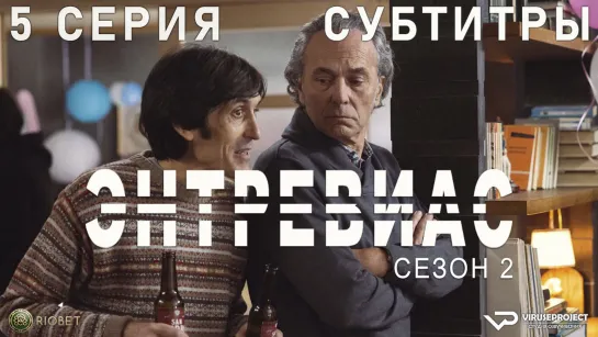 Энтревиас / сезон 2 / 5 из 8 / субтитры / 2022 / боевик, триллер, криминал / Испания / сериал