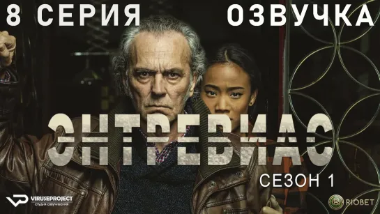 Энтревиас / 8 из 8 / озвучка / 2021 / боевик, триллер, криминал / Испания / сериал