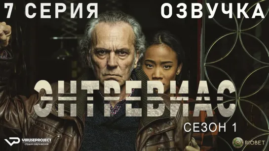 Энтревиас / 7 из 8 / озвучка / 2021 / боевик, триллер, криминал / Испания / сериал