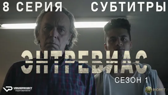 Энтревиас / 8 из 8 / субтитры / 2021 / боевик, триллер, криминал / Испания / сериал