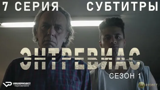 Энтревиас / 7 из 8 / субтитры / 2021 / боевик, триллер, криминал / Испания / сериал