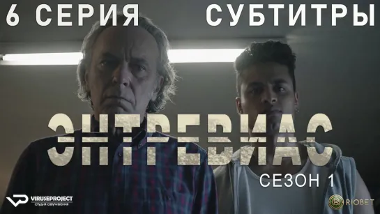 Энтревиас / 6 из 8 / субтитры / 2021 / боевик, триллер, криминал / Испания / сериал