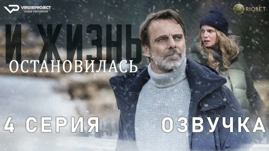 Блэкаут – Жизнь на волоске / 4 из 8 / озвучка / 2023 / драма / Италия / сериал