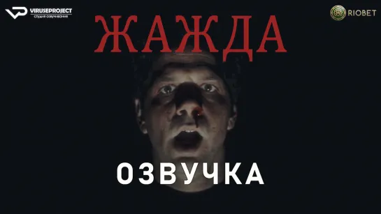 фильм - Жажда / озвучка / 2023 / триллер / США / смотреть онлайн, кино