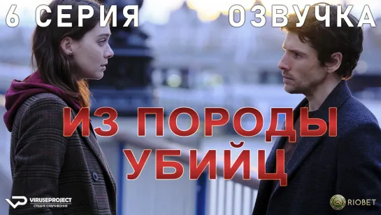 Из породы убийц / 6 из 6 / озвучка / 2022 / триллер / Великобритания / сериал