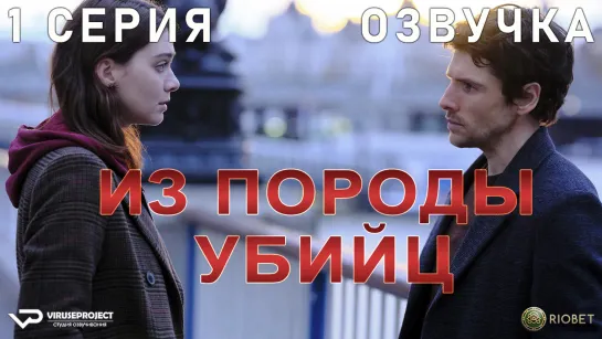 Из породы убийц / 1 из 6 / озвучка / 2022 / триллер / Великобритания / сериал