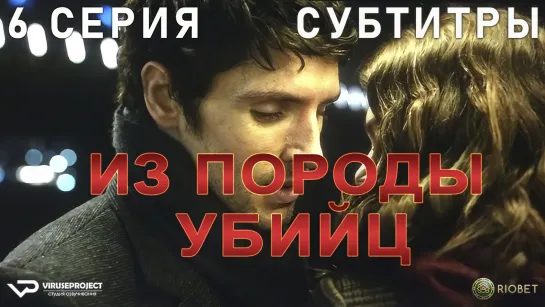 Из породы убийц / 6 из 6 / субтитры / 2022 / триллер / Великобритания / сериал