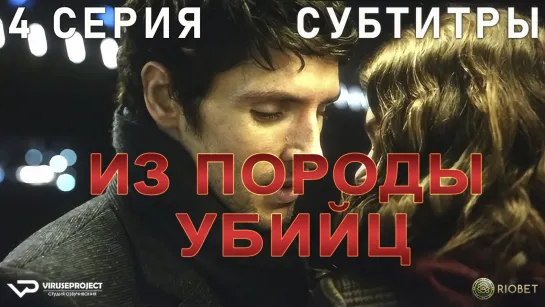 Из породы убийц / 4 из 6 / субтитры / 2022 / триллер / Великобритания / сериал