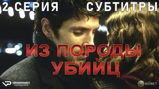 Из породы убийц / 2 из 6 / субтитры / 2022 / триллер / Великобритания / сериал