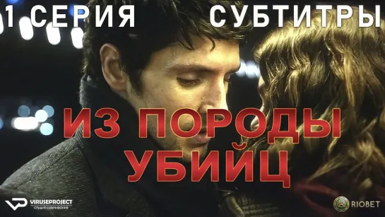 Из породы убийц / 1 из 6 / субтитры / 2022 / триллер / Великобритания / сериал