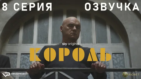 Король / 8 из 8 / озвучка / 2022 / драма, криминал / Италия / сериал