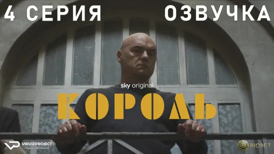 Король / 4 из 8 / озвучка / 2022 / драма, криминал / Италия / сериал