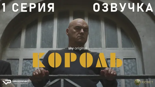 Король / 1 из 8 / озвучка / 2022 / драма, криминал / Италия / сериал