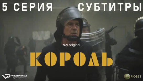 Король / 5 из 8 / субтитры / 2022 / драма, криминал / Италия / сериал