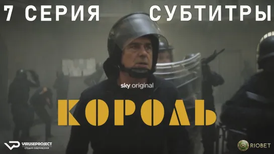 Король / 7 из 8 / субтитры / 2022 / драма, криминал / Италия / сериал