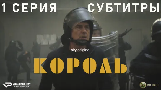 Король / 1 из 8 / субтитры / 2022 / драма, криминал / Италия / сериал