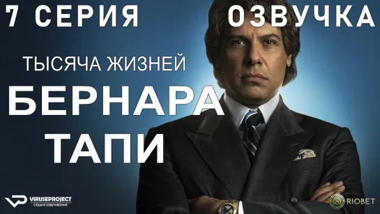 Тысяча жизней Бернара Тапи / 7 из 7 / озвучка / 2023 / драма, биография, история / Франция / сериал