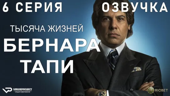 Тысяча жизней Бернара Тапи / 6 из 7 / озвучка / 2023 / драма, биография, история / Франция / сериал