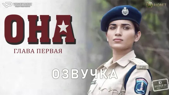 фильм - Она. Глава первая / озвучка / 2023 / триллер, драма, криминал / Индия / смотреть онлайн, кино