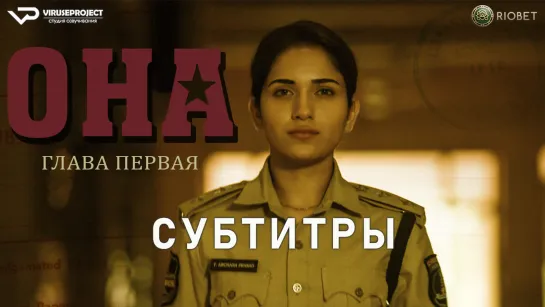 фильм - Она. Глава первая / субтитры / 2023 / триллер, драма, криминал / Индия / смотреть онлайн, кино