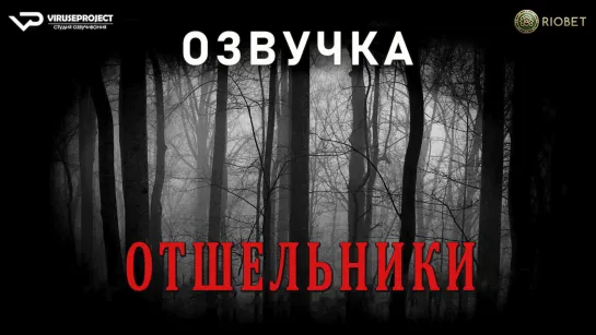 фильм - Отшельники / озвучка / 2023 / ужасы / Франция / смотреть онлайн, кино