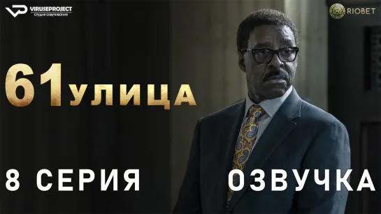 61-я улица / сезон 2 / 8 из 8 / озвучка / 2023 / триллер, драма, криминал / США / сериал