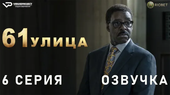 61-я улица / сезон 2 / 6 из 8 / озвучка / 2023 / триллер, драма, криминал / США / сериал