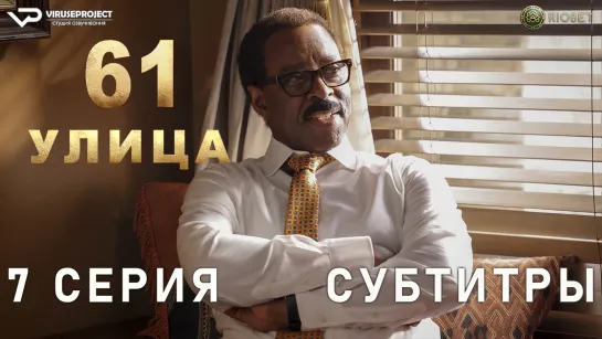 61-я улица / сезон 2 / 7 из 8 / субтитры / 2023 / триллер, драма, криминал / США / сериал