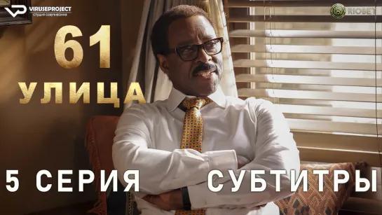 61-я улица / сезон 2 / 5 из 8 / субтитры / 2023 / триллер, драма, криминал / США / сериал