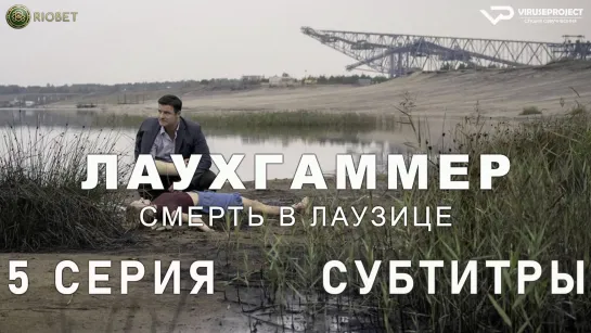 Лаухгаммер - Смерть в Лаузице / 5 из 6 / субтитры / 2022 / драма, криминал, детектив / Германия / смотреть онлайн, сериал