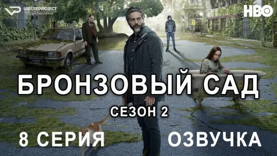 Бронзовый сад / сезон 2 / 8 из 8 / озвучка / сериал  / 2019 / триллер, криминал, детектив / Аргентина / смотреть онлайн, сериал