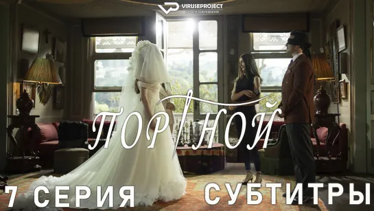 Портной / 7 из 7 / субтитры / триллер, драма, детектив / Турция / 2023 / смотреть онлайн, бесплатно