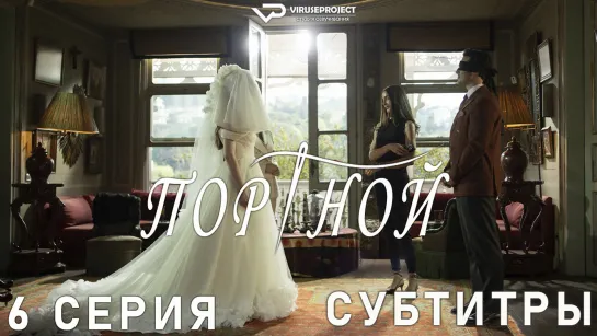 Портной / 6 из 7 / субтитры / триллер, драма, детектив / Турция / 2023 / смотреть онлайн, бесплатно