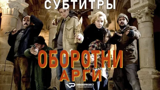 Оборотни Арги / Lobos de Arga / субтитры / 2011 / ужасы, фэнтези, комедия / Испания / фильм, кино, смотреть онлайн, бесплатно