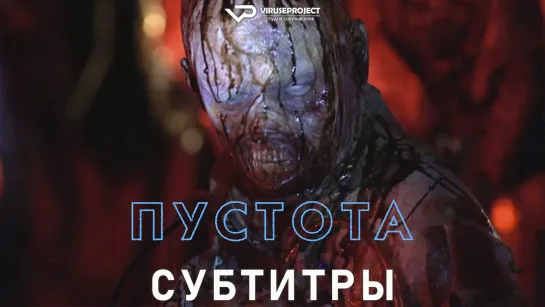 Пустота / Ничто / 2016 / субтитры / фильм / кино / ужасы, фантастика, триллер, детектив