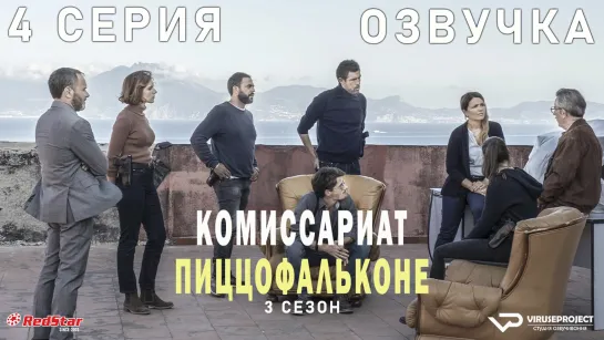 Комиссариат Пиццофальконе / сезон 3 / 4 из 6 / озвучка / сериал  / 2021 / драма, криминал