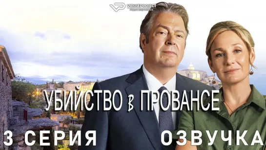 Убийство в Провансе / 3 из 3 / озвучка / сериал / 2022 / криминал, детектив