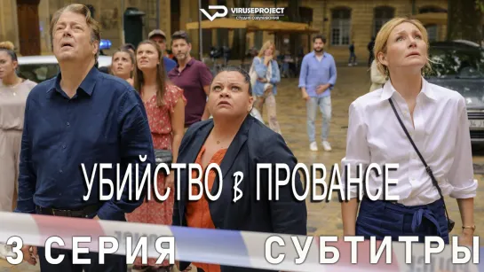 Убийство в Провансе / 3 из 3 / субтитры / сериал / 2022 / криминал, детектив