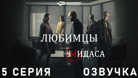 Любимцы Мидаса / 5 из 6 / озвучка / сериал  / 2020 / триллер, драма, криминал