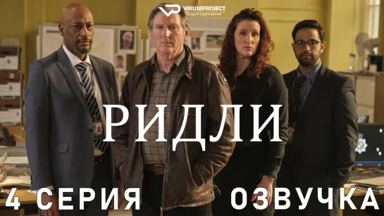 Ридли / 4 из 4 / озвучка / сериал  / 2022 / драма, криминал, детектив