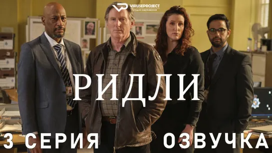 Ридли / 3 из 4 / озвучка / сериал  / 2022 / драма, криминал, детектив