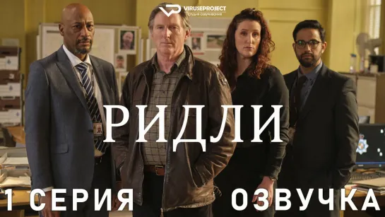 Ридли / 1 из 4 / озвучка / сериал  / 2022 / драма, криминал, детектив