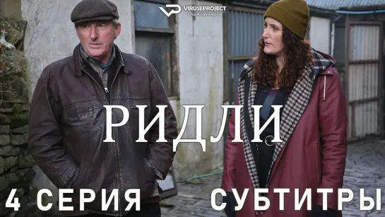 Ридли / 4 из 4 / субтитры / сериал  / 2022 / драма, криминал, детектив