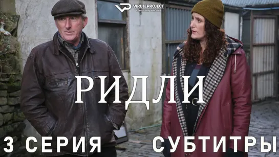 Ридли / 3 из 4 / субтитры / сериал  / 2022 / драма, криминал, детектив