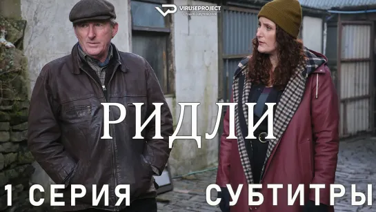 Ридли / 1 из 4 / субтитры / сериал  / 2022 / драма, криминал, детектив