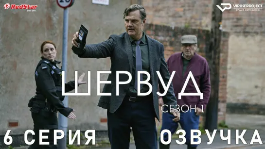 Шервуд / 6 из 6 / озвучка / сериал  / 2022 / драма, криминал, детектив